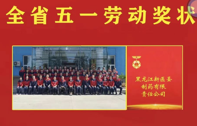 喜讯！祝贺乐动体育制药被授予黑龙江省“五一劳